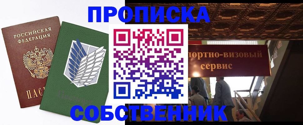 прописка от собственника в Находке